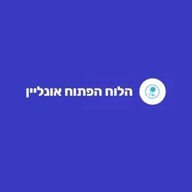 הלוח הפתוח אונליין