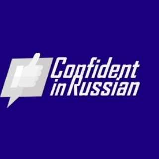 Confident in Russian